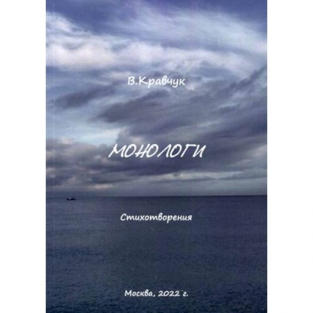 Русская поэзия, книга Монологи купить по скидке