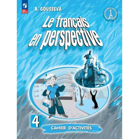 Французский язык, книга Французский язык. 4 класс. Углубленный уровень. Рабочая тетрадь. Учебное пособие. ФГОС 2021 купить по скидке