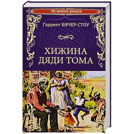 Зарубежная классика, книга Хижина дяди Тома, или Жизнь среди униженных  (12+) купить по скидке
