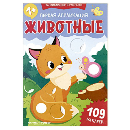Знакомство с миром, развитие малыша, книга Первая аппликация. Животные. 109 наклеек купить по скидке
