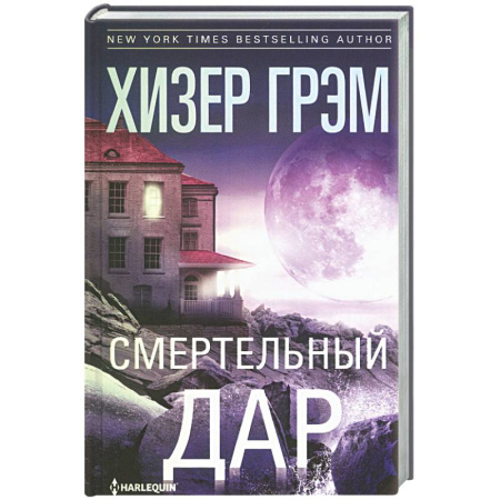 Зарубежная современная проза, книга Смертельный дар купить по скидке