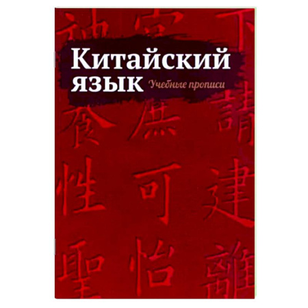 Учебники, самоучители, пособия, книга Китайский язык. Учебные прописи купить по скидке