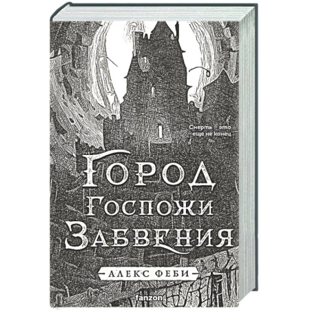 Русское фэнтези, книга Город Госпожи Забвения (Города холста #2) купить по скидке