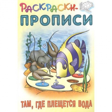Водные раскраски, книга Там,где плещется вода купить по скидке