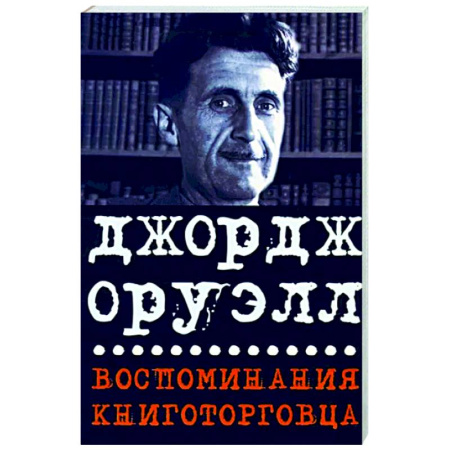 Зарубежная классика, книга Воспоминания книготорговца. Эссе,рассказы купить по скидке