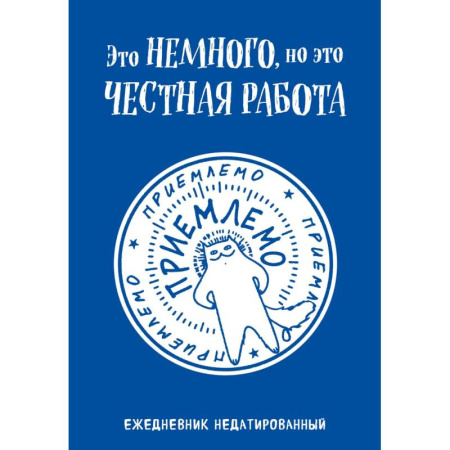 Это немного, но это честная работа. Ежедневник недатированный