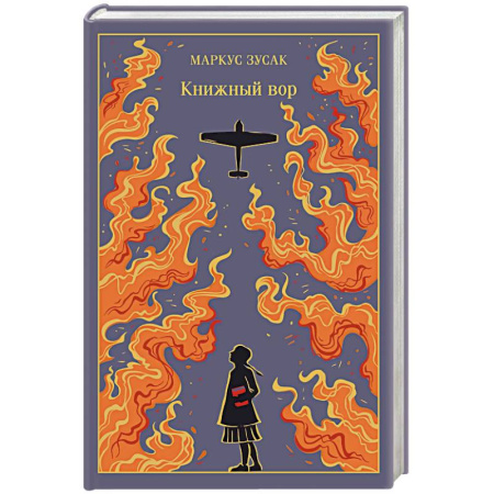 Зарубежная классика, книга Книжный вор купить по скидке