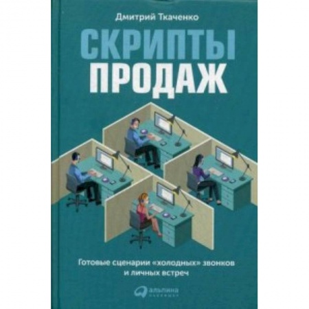 MBA. Бизнес-курс, книга Скрипты продаж. Готовые сценарии 'холодных' звонков и личных встреч купить по скидке