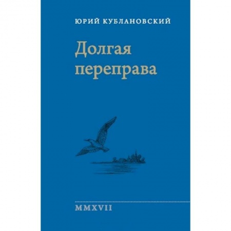 Русская поэзия, книга Долгая переправа 2001—2017 купить по скидке