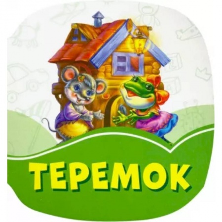 Сказки и истории для малышей, книга Теремок купить по скидке