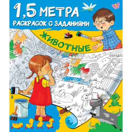 Развивающие раскраски, книга Животные купить по скидке