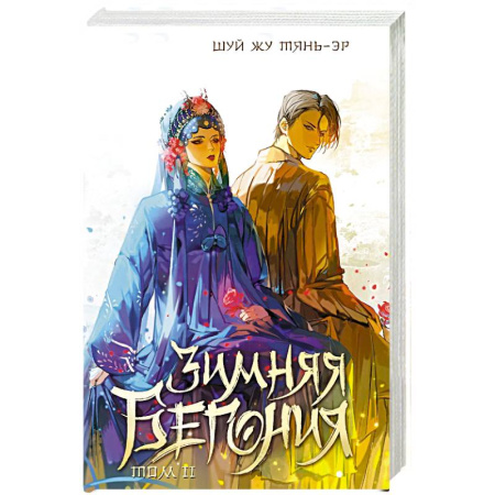 Исторический роман, книга Зимняя бегония. Том 2 купить по скидке