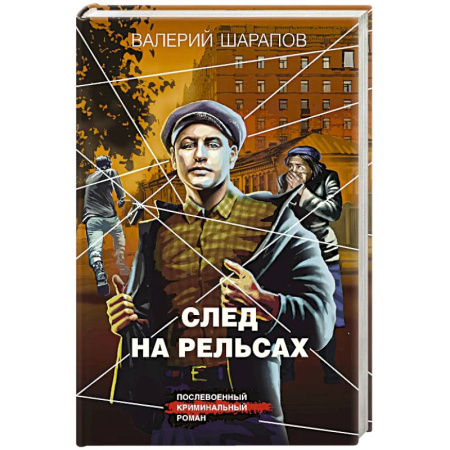 Боевики, военные, книга След на рельсах купить по скидке