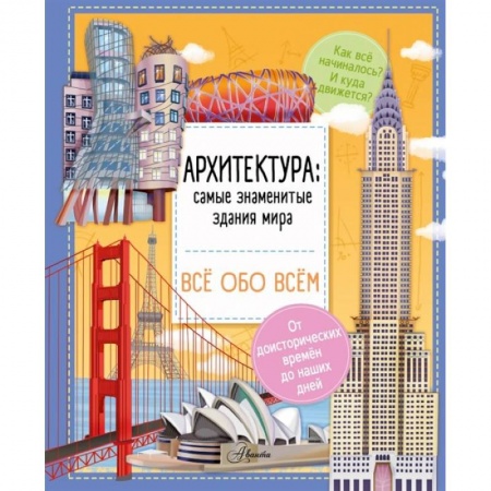 Культура и искусство, книга Архитектура: знаменитые здания мира купить по скидке