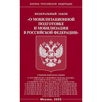 Федеральный закон 'О мобилизационной подготовке и мобилизации в Российской Федерации'