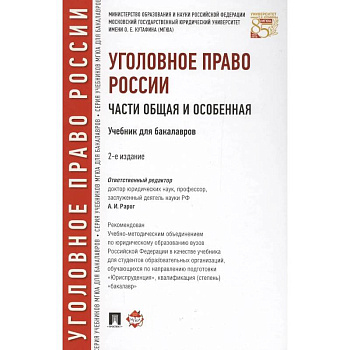 Уголовное право России. Части Общая и Особенная : учебник для бакалавров