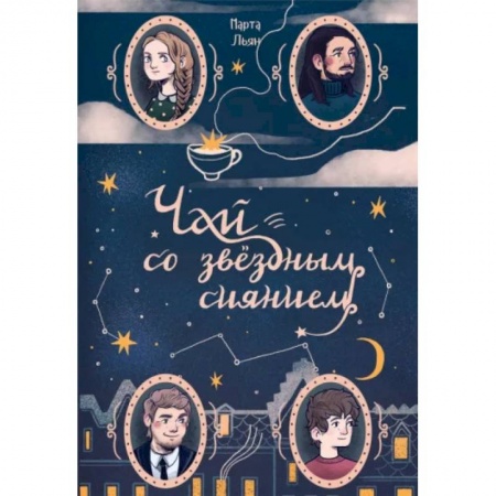 Русское фэнтези, книга Чай со звездным сиянием купить по скидке
