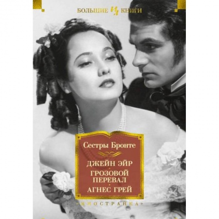 Зарубежная классика, книга Джейн Эйр.Грозовой перевал.Агнес Грей купить по скидке