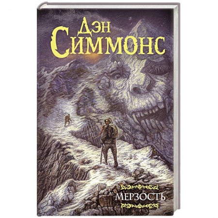 Зарубежное фэнтези, книга Мерзость купить по скидке