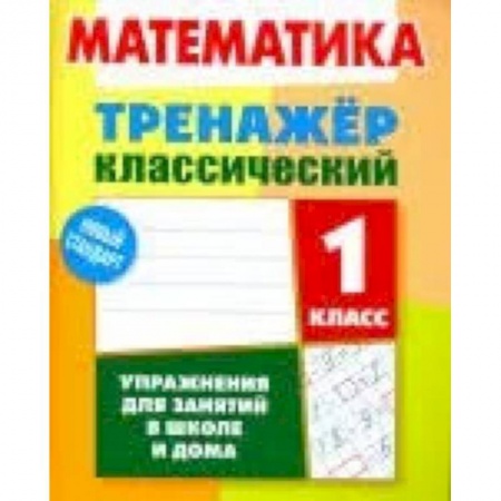 Математика. Алгебра. Геометрия, книга Математика. 1 класс. Тренажёр классический купить по скидке