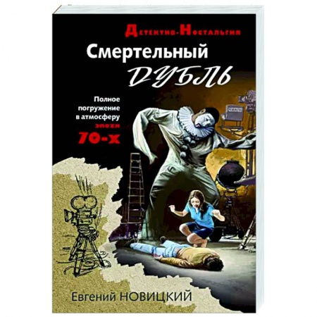 Отечественный мужской детектив, книга Смертельный дубль купить по скидке