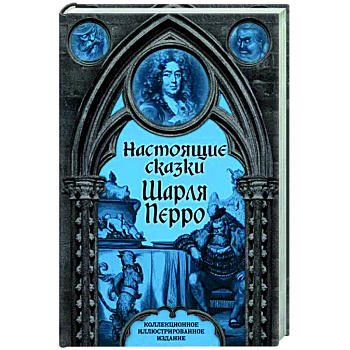 Настоящие сказки Шарля Перро