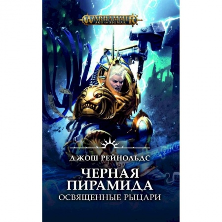 Зарубежное фэнтези, книга Освященные Рыцари. Черная пирамида купить по скидке