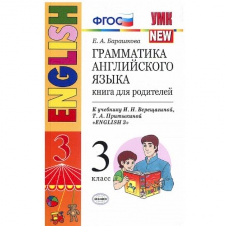Английский язык, книга Английский язык. 3 класс. Грамматика. Книга для родителей к учебнику И.Н. Верещагиной купить по скидке