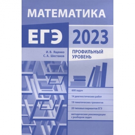 Математика. Алгебра. Геометрия, книга Подготовка к ЕГЭ по математике в 2023 году. Профильный уровень купить по скидке