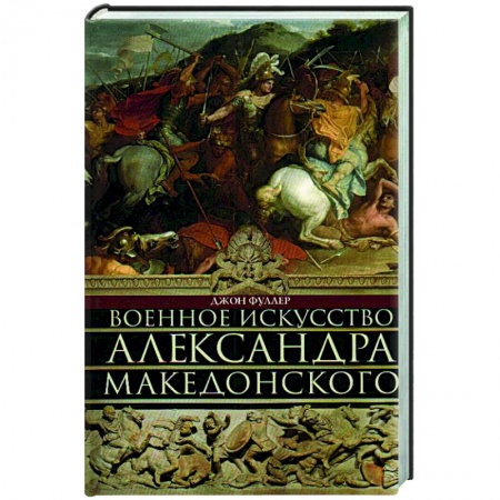 До XIX века, книга Военное искусство Александра Македонского купить по скидке