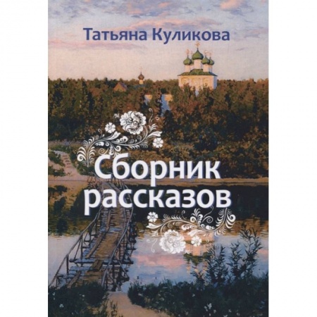 Русская современная проза, книга Сборник рассказов купить по скидке