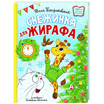 Снежинка для жирафа