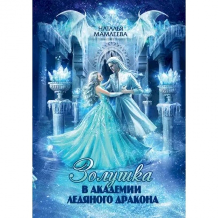 Русское фэнтези, книга Золушка в академии ледяного дракона купить по скидке