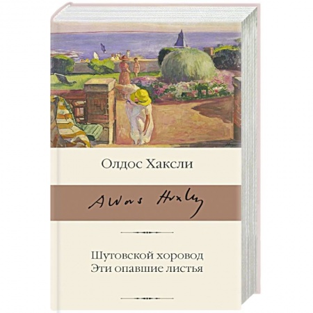Зарубежная классика, книга Шутовской хоровод. Эти опавшие листья купить по скидке