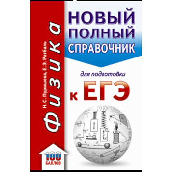 ЕГЭ. Физика. Новый полный справочник для подготовки к ЕГЭ