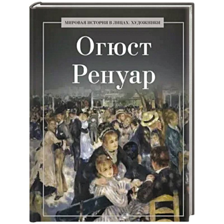 Зарубежные художники, книга Огюст Ренуар купить по скидке