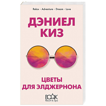 Зарубежная классика, книга Цветы для Элджернона купить по скидке