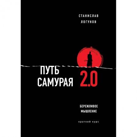 Экономика. Бизнес, книга Путь самурая 2.0. Бережливое мышление купить по скидке