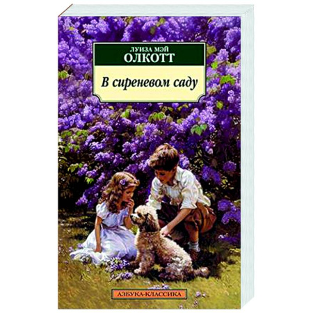 Зарубежная классика, книга В сиреневом саду купить по скидке