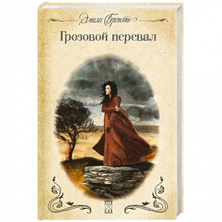 Зарубежная классика, книга Грозовой перевал купить по скидке