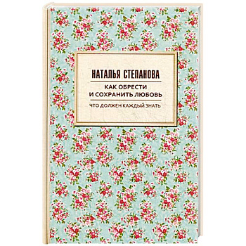 Как обрести и сохранить любовь