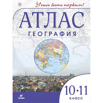 Атлас. География. 10-11 классы. ФГОС