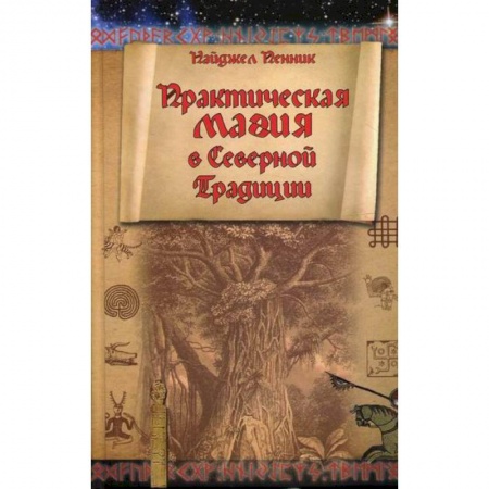 Магия и колдовство, книга Практическая магия в Северной Традиции купить по скидке