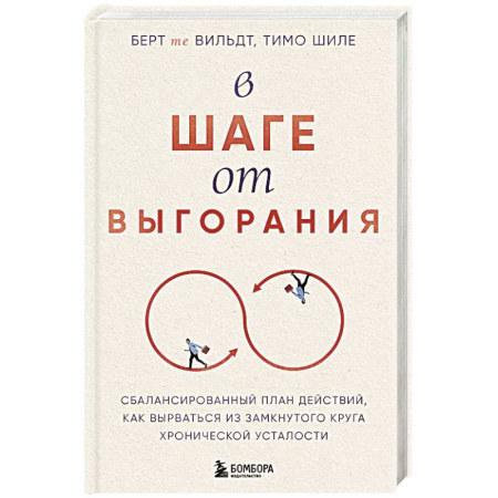 Другие терапии, книга В шаге от выгорания. Сбалансированный план действий, как вырваться из замкнутого круга хронической усталости купить по скидке