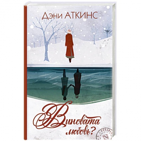 Зарубежная современная проза, книга Виновата любовь? купить по скидке