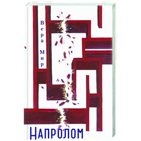 Русская современная проза, книга Напролом: повести, рассказы, стихи купить по скидке