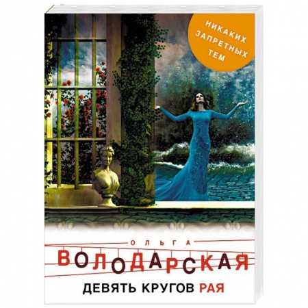 Отечественный женский детектив, книга Девять кругов рая купить по скидке