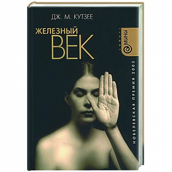 Железный век