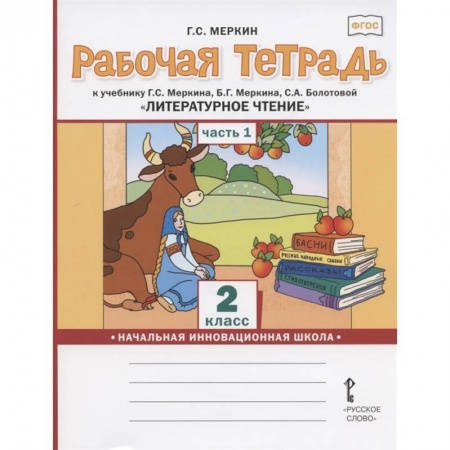 Литература, книга Литературное чтение для 2 класса общеобразовательных организаций. Часть 1 купить по скидке