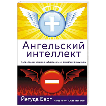 Ангельский интеллект